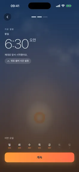 일출을 끌어 기상 시간을 설정하는 화면